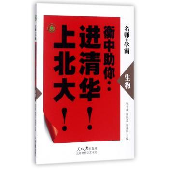 衡中助你:进清华！上北大！：生物