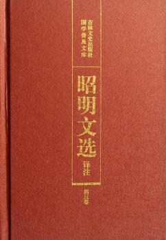 昭明文选译注(第五卷)(精装)