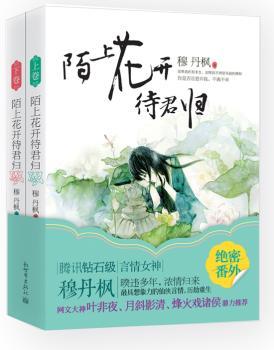 陌上花开待君归（上、下）        （腾讯钻石级当红言情女神新作！《别惹逆世九小姐》实体版，绝密番外，签名书签 殿堂级网络作家叶非夜、月斜影清、烽火戏诸侯含泪点赞！）