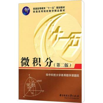 微积分-第二版