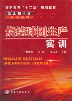 烧结球团生产实训（黄伟青）