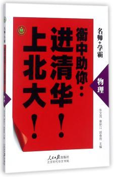 衡中助你进清华上北大-物理