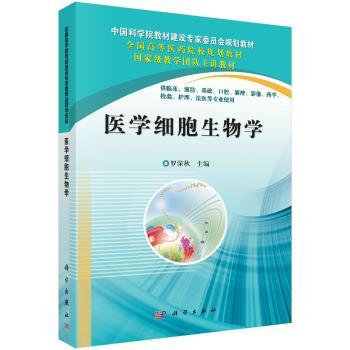 医学细胞生物学