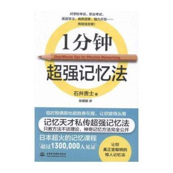 一分钟超强记忆法