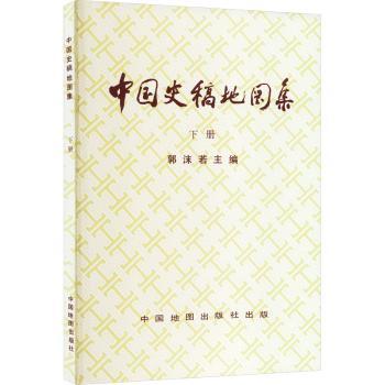 中国史稿地图集(下册)
