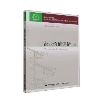 企业价值评估（第5版）