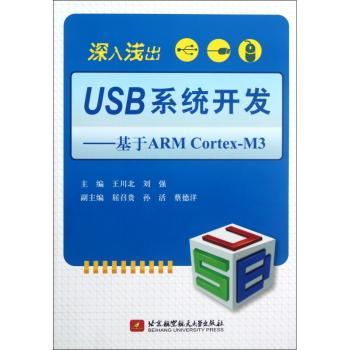 深入浅出USB系统开发