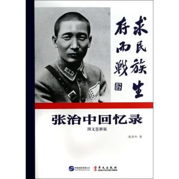 张治中回忆录:图文最新版
