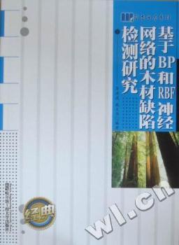 基于BP和RBF神经网络的木材缺陷检测研究
