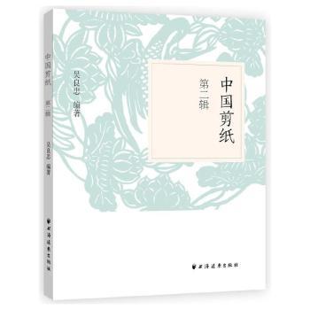 中国剪纸.第二辑