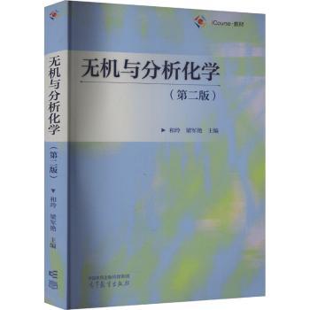 无机与分析化学