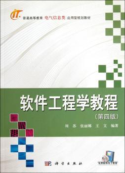 软件工程学教程(第4版)