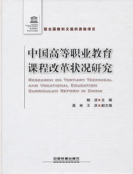 中国高等职业教育课程改革状况研究