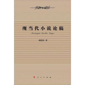 现当代小说论稿