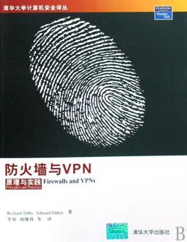 防火墙与VPN:原理与实践