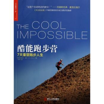 酷能跑步营：7天重塑跑步人生（纽约时报书《天生就会跑》作者克里斯托弗?麦克杜格尔的教练倾情力作！毛大庆、魏江雷、于嘉、田同生、金飞豹、贺志刚、晏懿、谭杰、张涛等中国跑步新风潮者极力！）