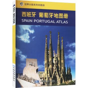 西班牙 葡萄牙地图册