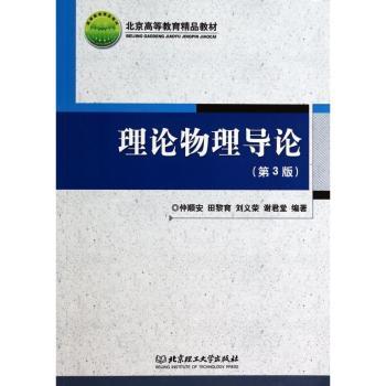理论物理导论(第3版)