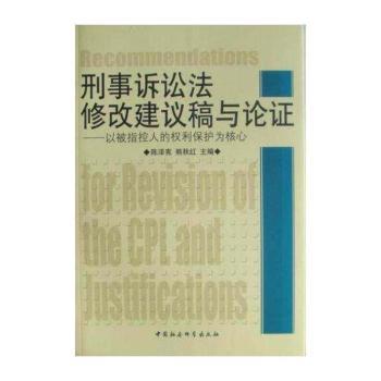 刑事诉讼法修改建议稿与论证：以被指控人的权利保护为核心