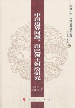 中印边界问题.印巴领土纠纷研究