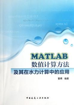 MATLAB数值计算方法及其在水力计算中的应用