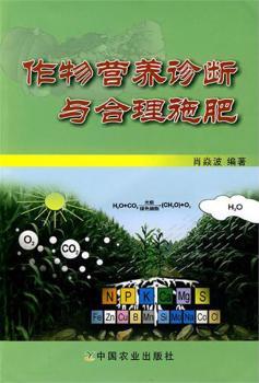 作物营养诊断与合理施肥