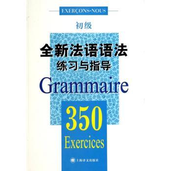全新法语语法350练习与指导（初级）(全新法语语法350练习与指导)         （巴黎索邦大学教辅，《全新法语语法》配套练习）