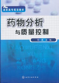 药物分析与质量控制（郑一美）
