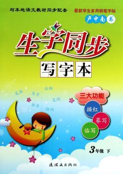 生字同步写字本:下:3年级
