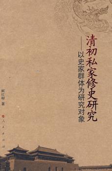 清初私家修史研究:以史家群体为研究对象