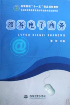 旅游电子商务