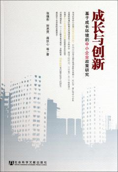 成长与创新:基于成长环境的中小企业政策研究