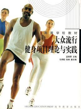 大众流行健身项目理论与实践/高等学校教材