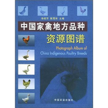 中国家禽地方品种资源图谱(精装)