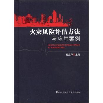 火灾风险评估方法与应用案例