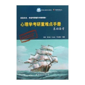 心理学考研重难点手册基础备考