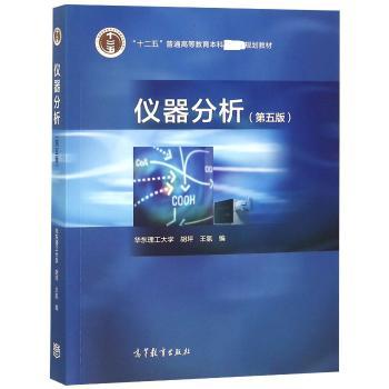 仪器分析(第5版)