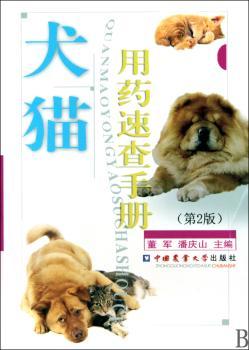 犬猫用药速查手册（第2版）