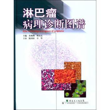 淋巴瘤病理诊断图谱