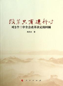 改革只有进行时-对3个三中全会改革决定的回顾