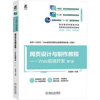 网页设计与制作教程:Web前端开发
