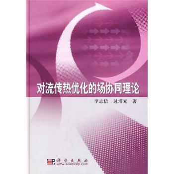 对流传热优化的场协同理论