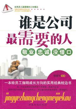 谁是公司最需要的人:敬业 忠诚 没借口