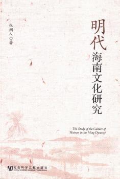 明代海南文化研究