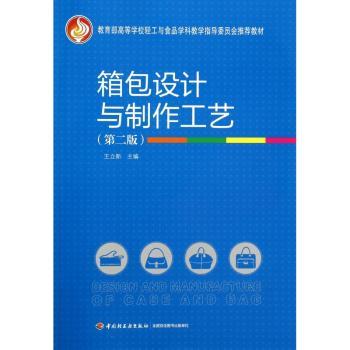 箱包设计与制作工艺（第二版）（教育部高等学校轻工与食品学科教学指导委员会教材）