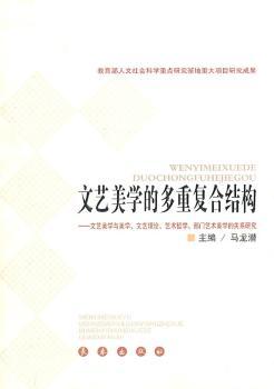 文艺美学的多重复合结构-文艺美学与美学.文艺理论.艺术哲学.部门艺术美学的关系研究