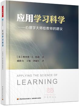 应用学习科学:心理学大师给教师的建议