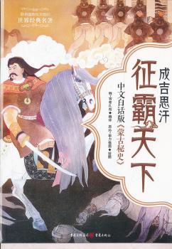 成吉思汗征霸天下：中文白话版《蒙古秘史》