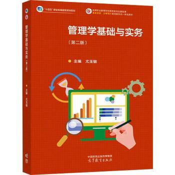 管理学基础与实务（第二版）
