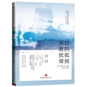 你的孤独，虽败犹荣         刘同2014全新作品，谁的青春不迷茫系列；愿你比别人更不怕一个人独处，愿日后谈起时你会被自己感动。